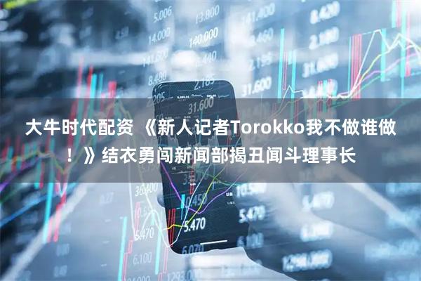 大牛时代配资 《新人记者Torokko我不做谁做！》结衣勇闯新闻部揭丑闻斗理事长
