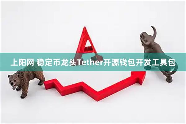 上阳网 稳定币龙头Tether开源钱包开发工具包