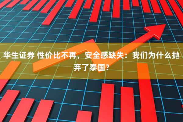 华生证券 性价比不再，安全感缺失：我们为什么抛弃了泰国？